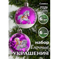 Набор нов. шаров с лошадкой, 6 шт. в кор., 6см. 17,5х11,5х6 см.